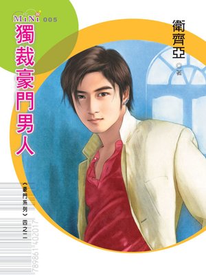 cover image of 獨裁豪門男人